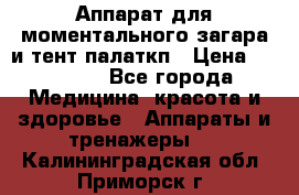 Аппарат для моментального загара и тент палаткп › Цена ­ 18 500 - Все города Медицина, красота и здоровье » Аппараты и тренажеры   . Калининградская обл.,Приморск г.